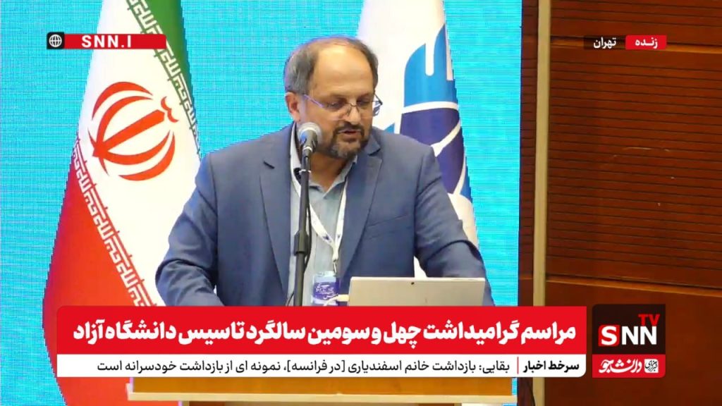پخش زنده و جنجالی مراسم بزرگداشت چهل و سومین سالگرد تأسیس دانشگاه آزاد: چه اتفاقاتی در انتظار است؟