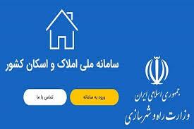 نقش جنجالی سامانه املاک و اسکان در تحولات حقوقی کشور: آیا راه‌گشایی یا چالش‌ساز؟