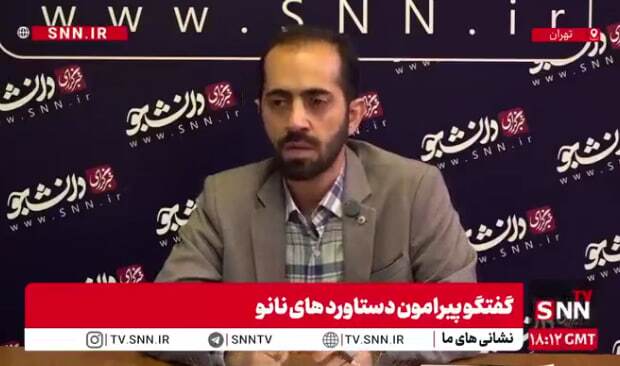 ایران در فناوری نانو در جمع 10 کشور برتر جهان! هدف عجیب «ایده تا ثروت» از دانشگاه تا بازار محقق شد! + فیلم جذاب