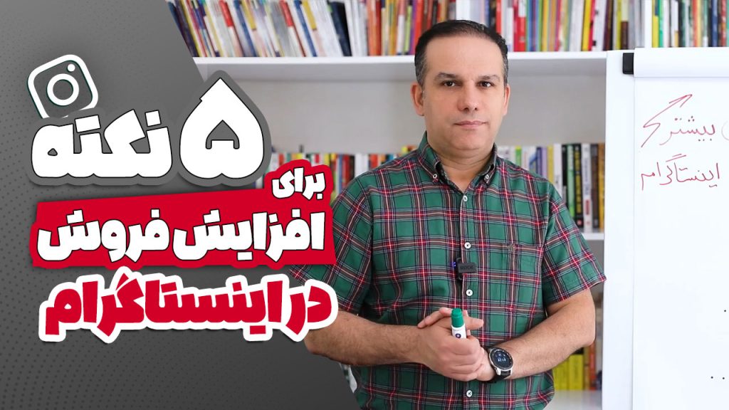 5 راه شگفت‌انگیز برای انفجار فروش شما در اینستاگرام!