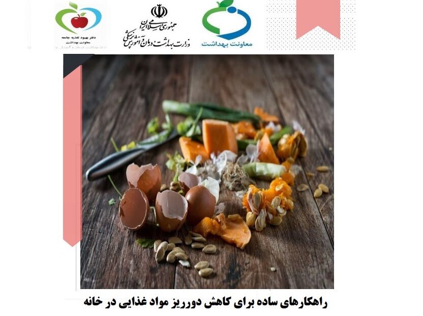 کتابچه جنجالی «نکات شگفت‌انگیز برای جلوگیری از هدررفت مواد غذایی در خانه» منتشر شد!