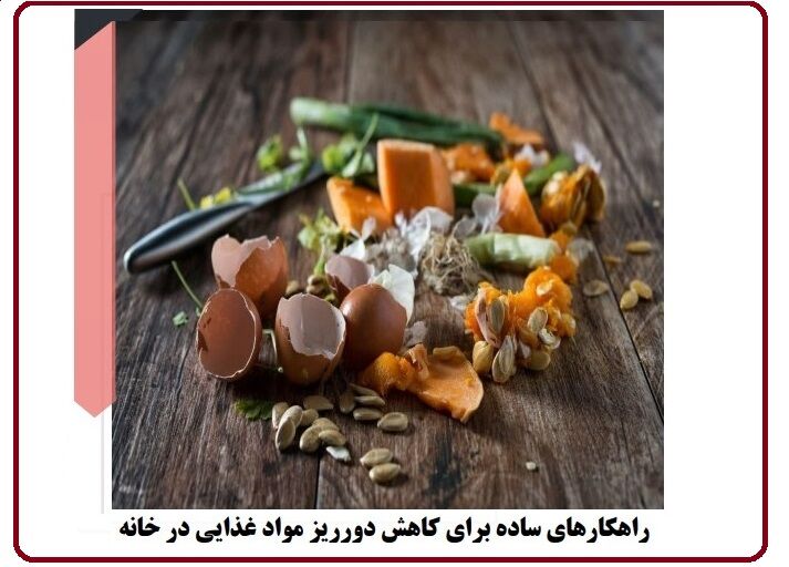 کتابچه جنجالی «رازهای کاهش وحشتناک دورریز مواد غذایی در خانه» منتشر شد!