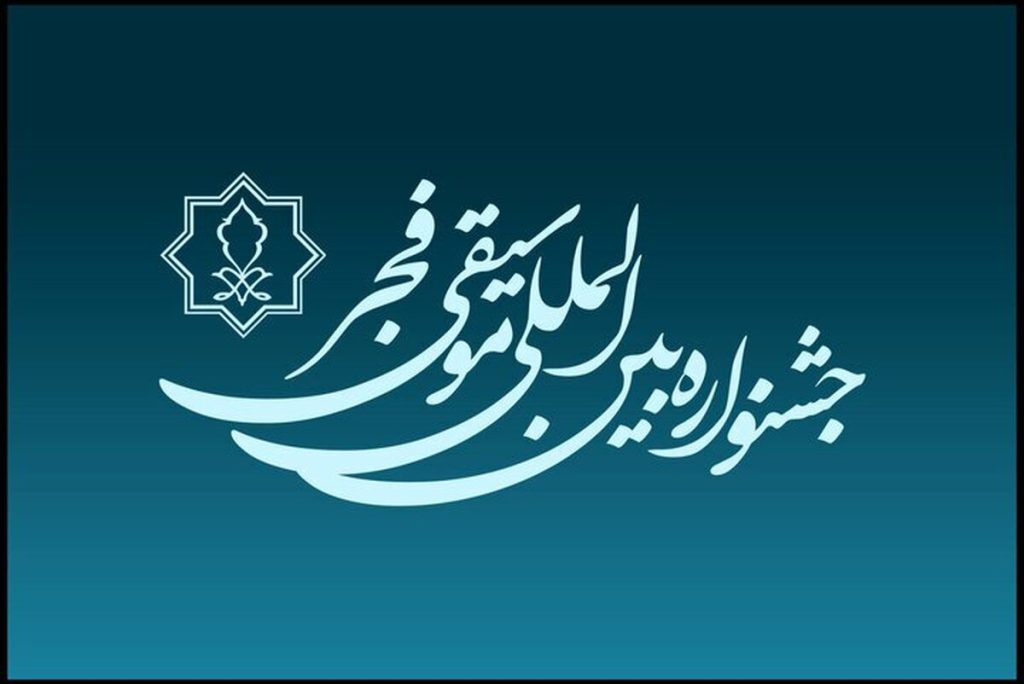گلباران مزار هنرمندان فقید در چهل و یکمین جشنواره موسیقی فجر