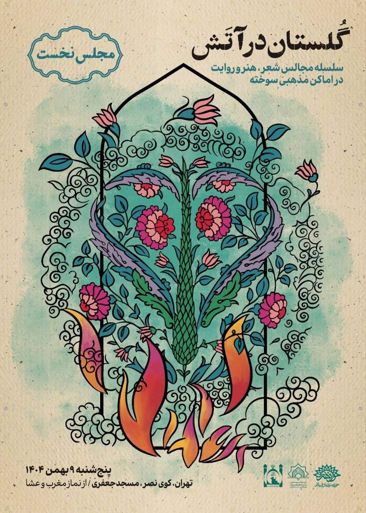 &laquo;گلستان در آتش&raquo;، فرصتی برای بازخوانی آنچه گذشت