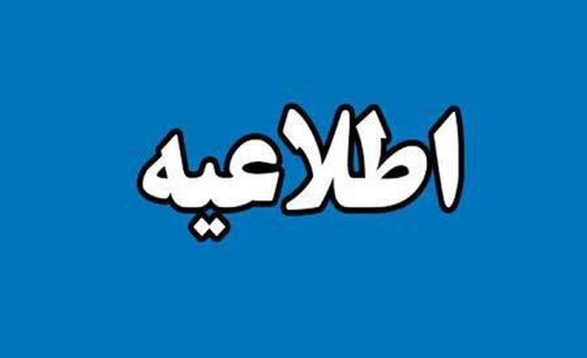 اطلاعیه معاونت آموزشی دانشگاه تهران درخصوص تعویق ثبت&zwnj;نام نیمسال دوم سال تحصیلی ۱۴۰۵-۱۴۰۴