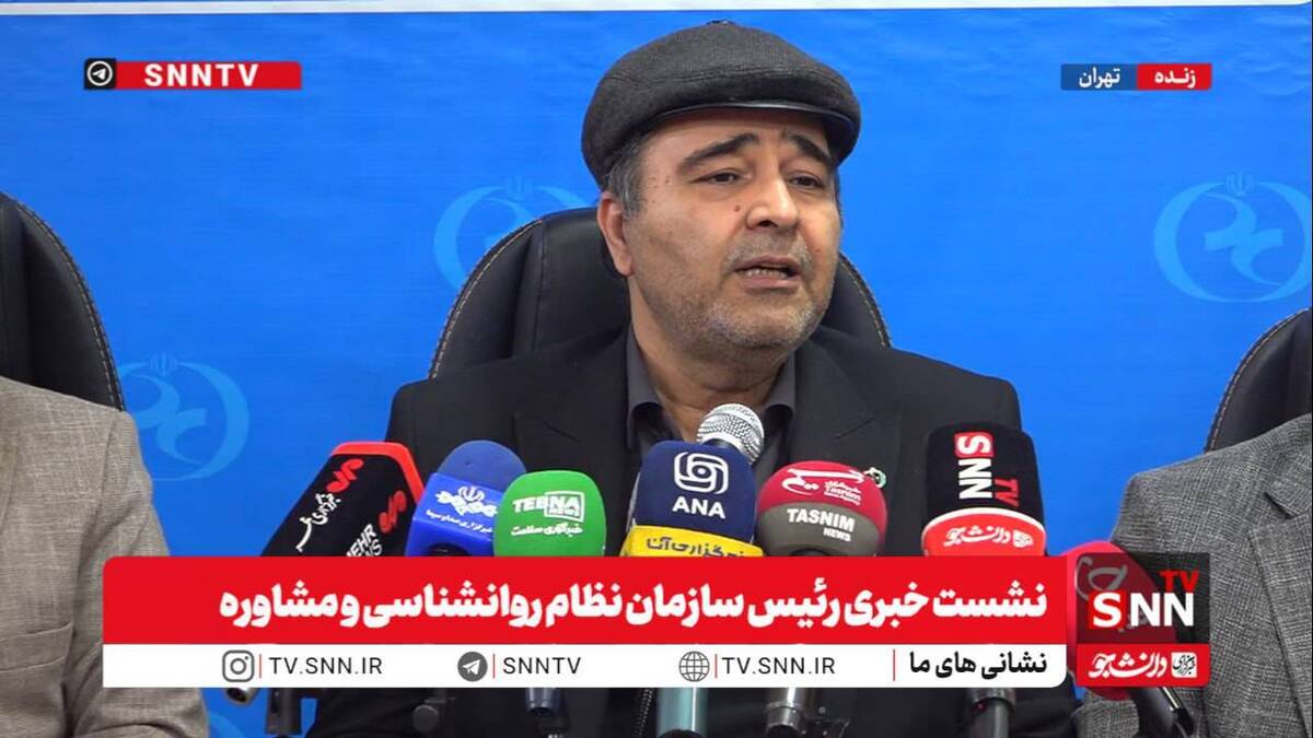 رئیس نظام روان شناسی و مشاوره کشور: سلامت روان نباید در جامعه کالای لوکس باشد + فیلم