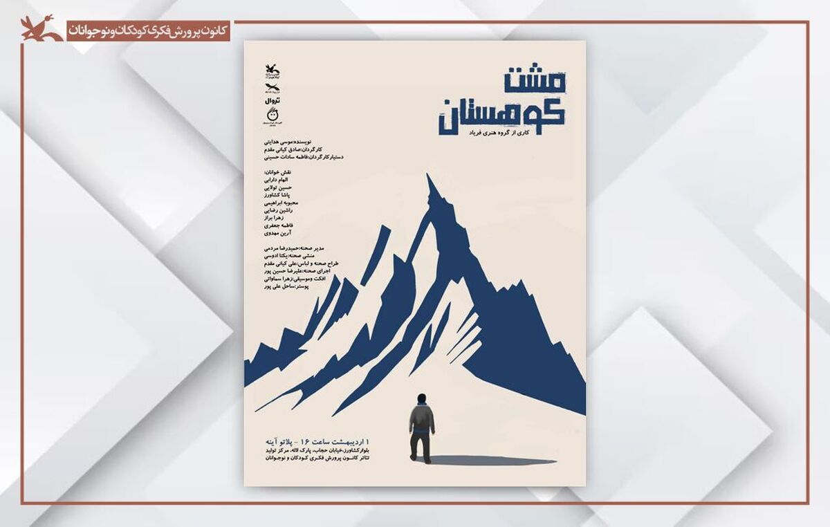 اجرای نمایش&zwnj;نامه &laquo;مشت کوهستان&raquo; در مرکز تئاتر کانون