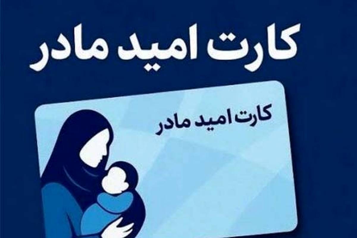 حساب مادران ایرانی دارای نوزاد شیرخوار امروز شارژ می&zwnj;شود