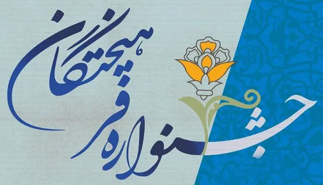 سوء استفاده از نام هشتمین جشنواره ملی پروژه های دانش آموزی فرهیختگان جوان